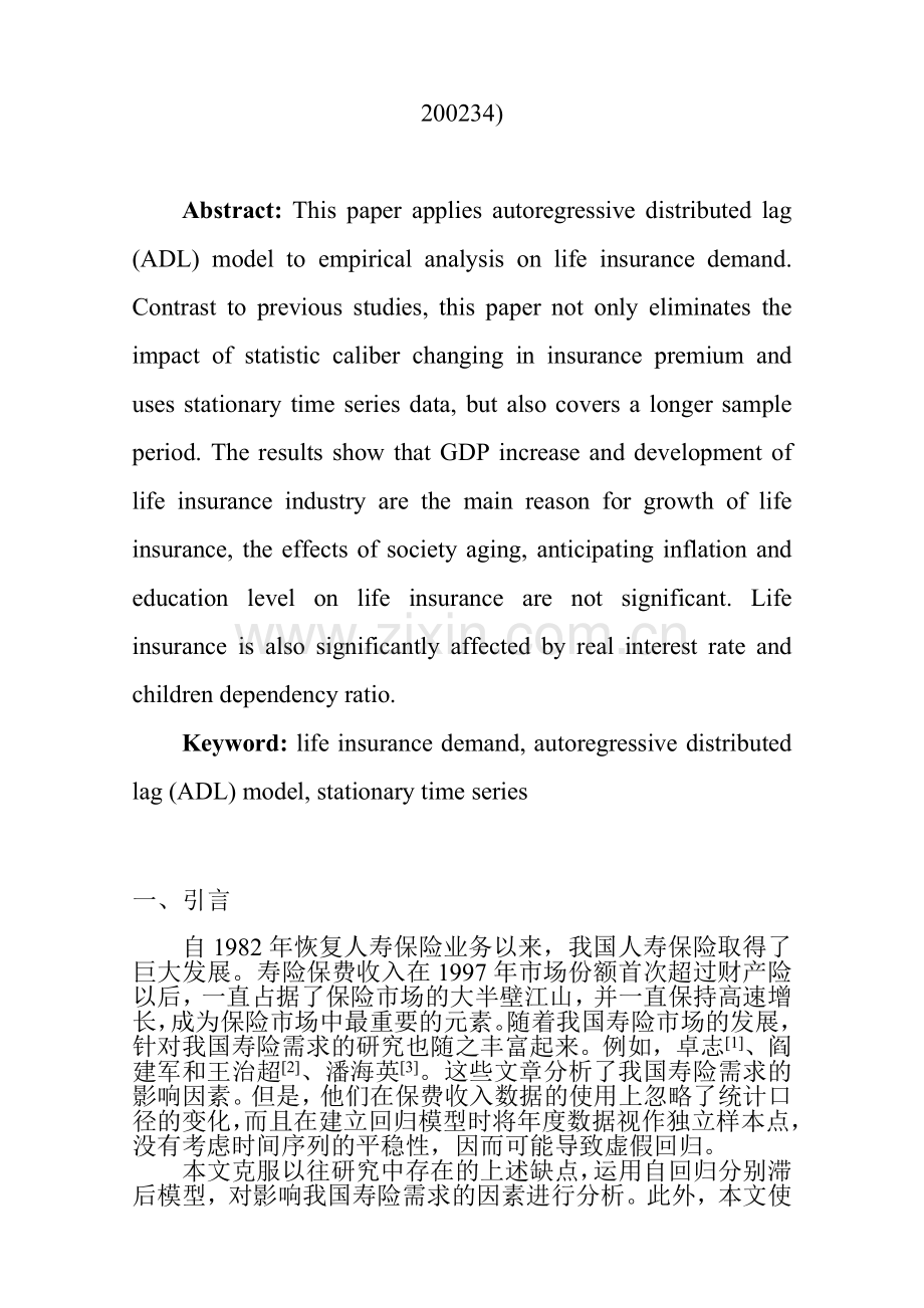 我国人寿保险需求影响因素的实证分析.docx_第2页
