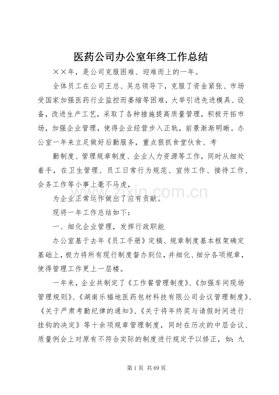 医药公司办公室年终工作总结 .docx_第1页