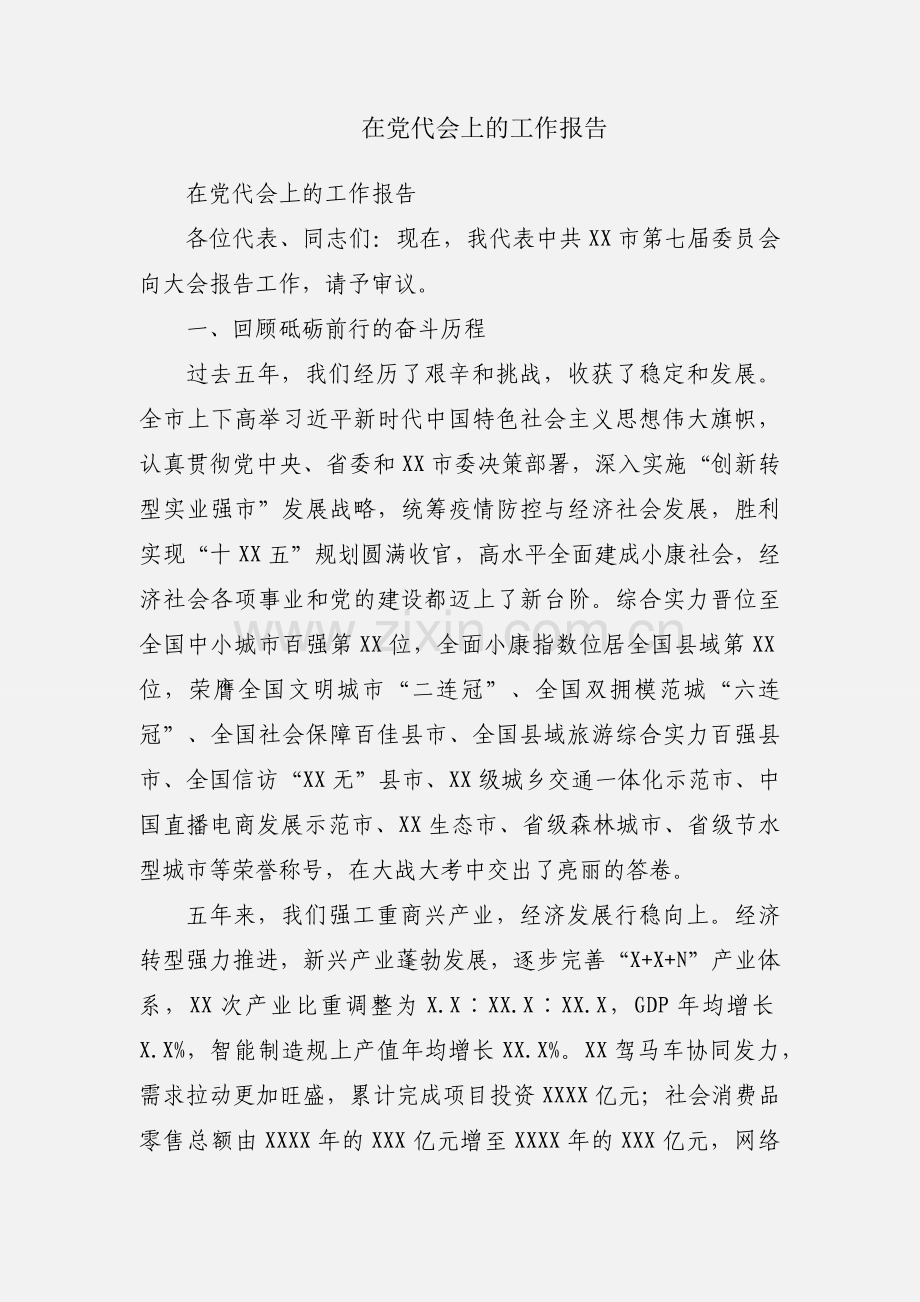 在党代会上的工作报告.docx_第1页