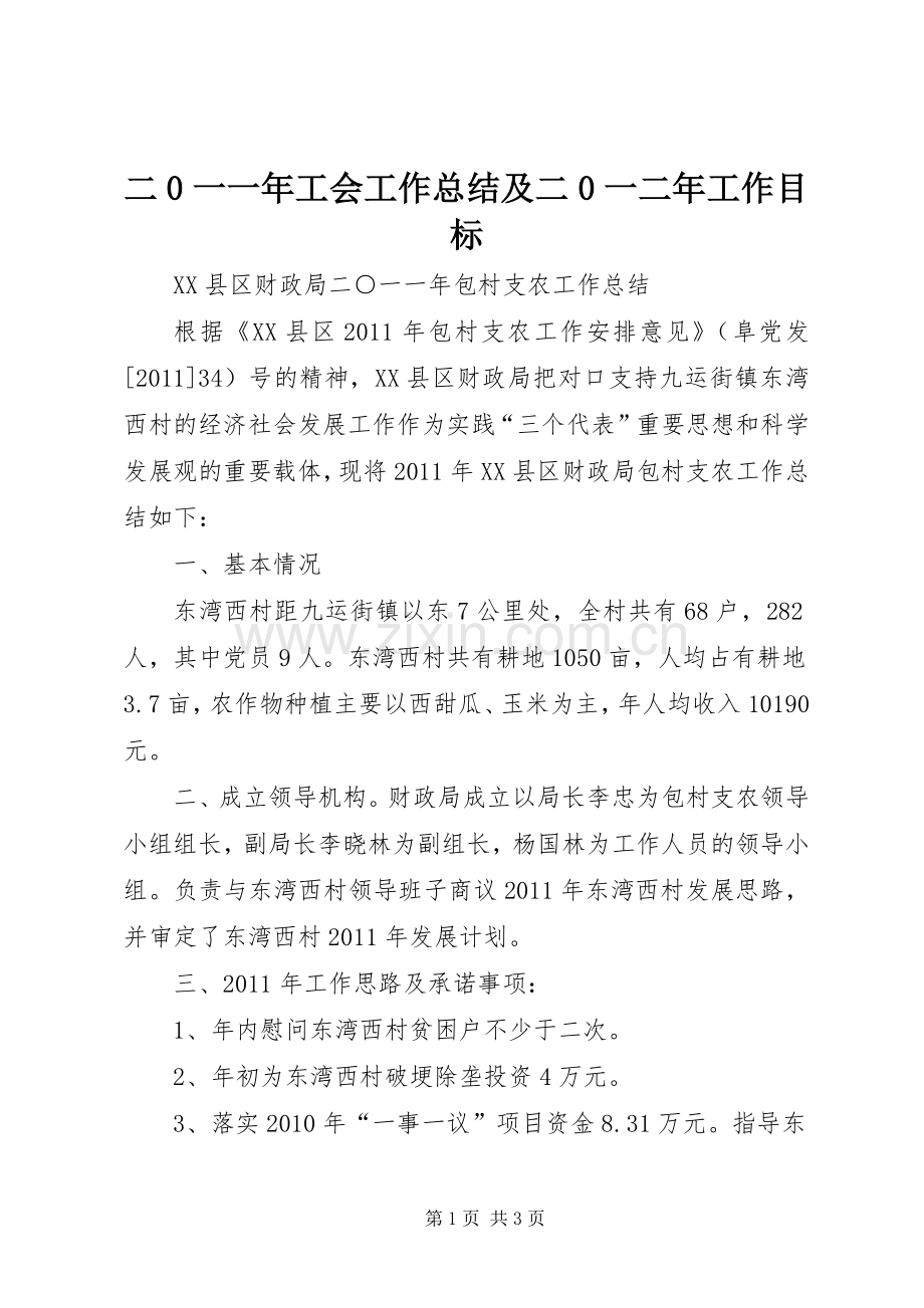 二0一一年工会工作总结及二0一二年工作目标 .docx_第1页
