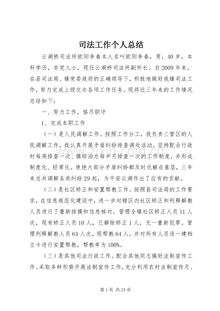 司法工作个人总结 .docx_第1页