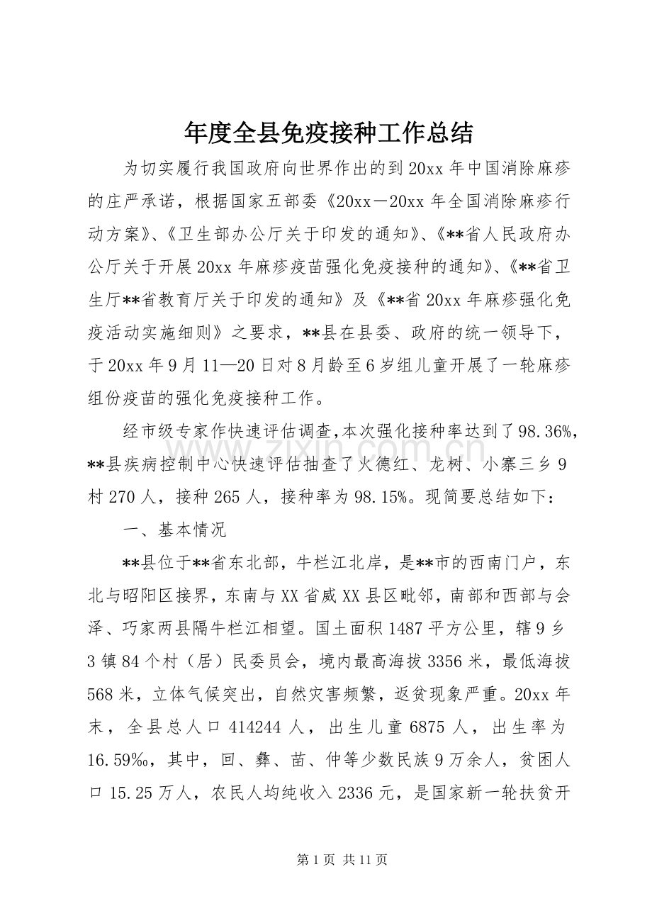 年度全县免疫接种工作总结 .docx_第1页