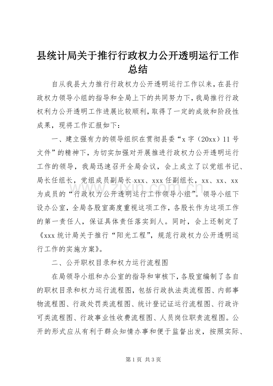 县统计局关于推行行政权力公开透明运行工作总结 .docx_第1页