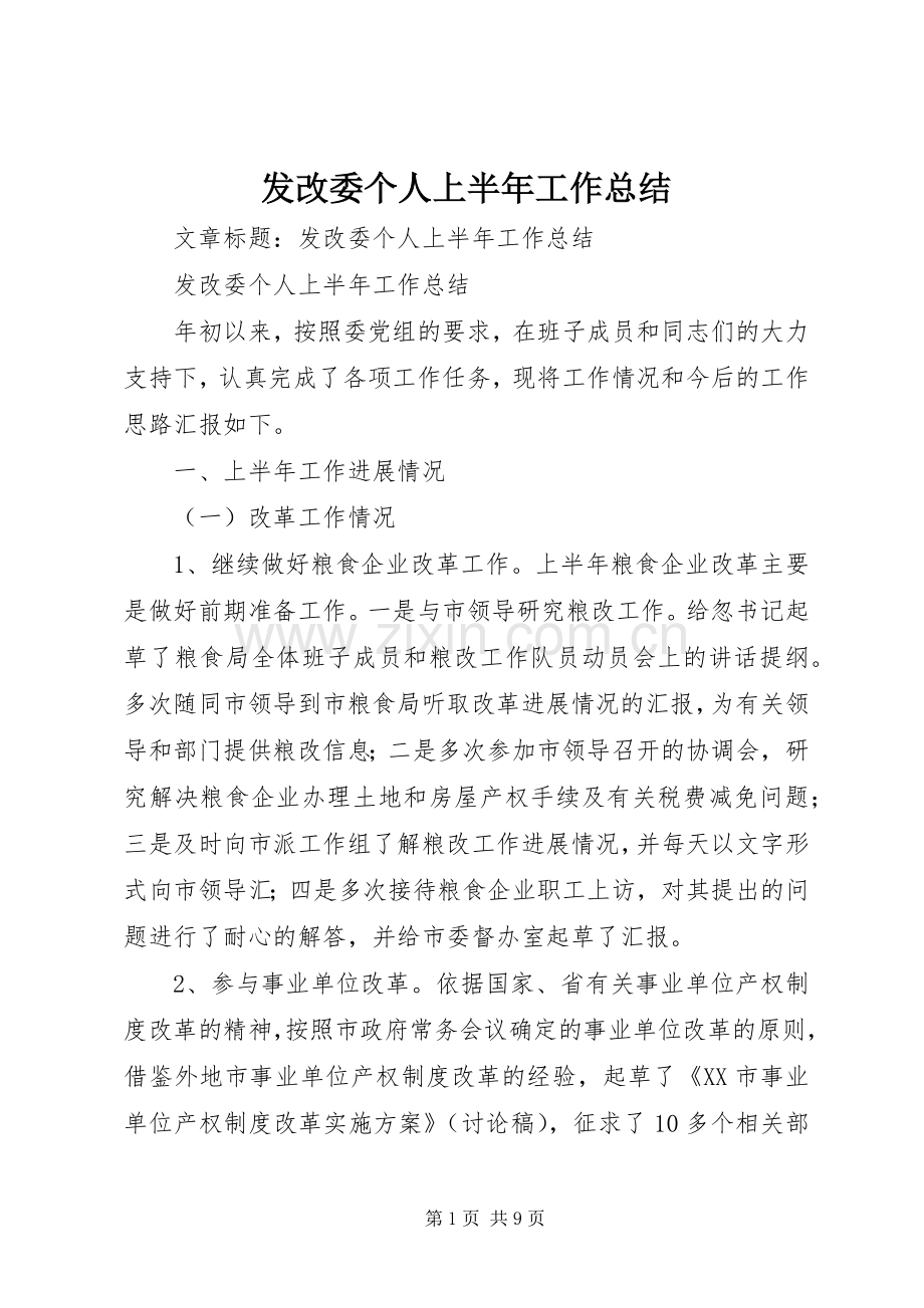 发改委个人上半年工作总结 .docx_第1页