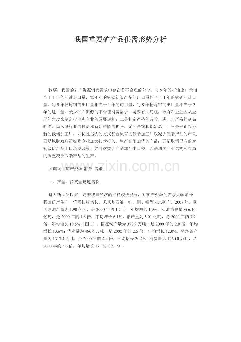 我国重要矿产品供需形势解析.docx_第1页