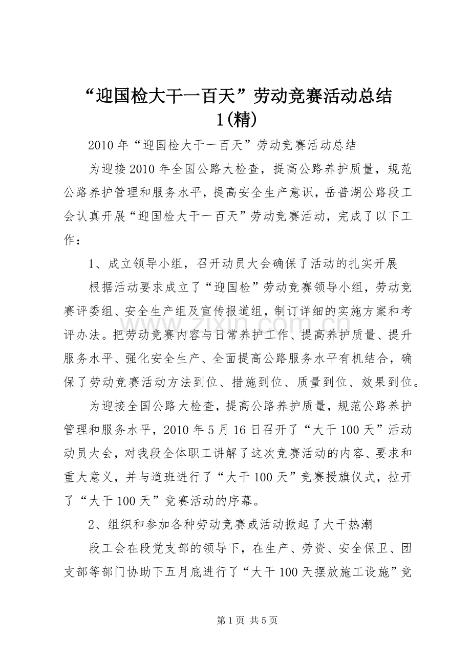“迎国检大干一百天”劳动竞赛活动总结1(精) .docx_第1页