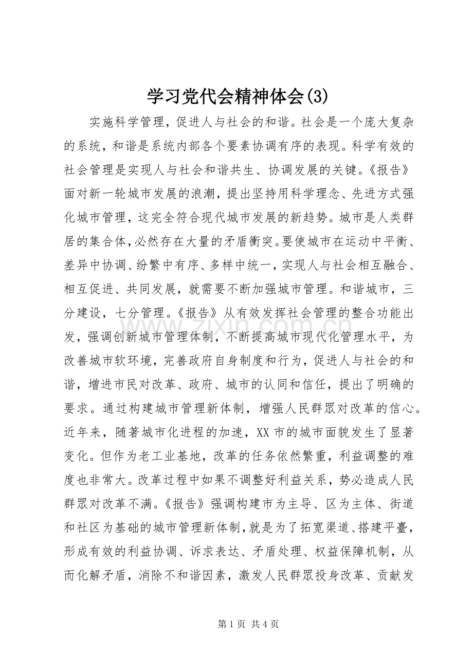 学习党代会精神体会(3).docx_第1页