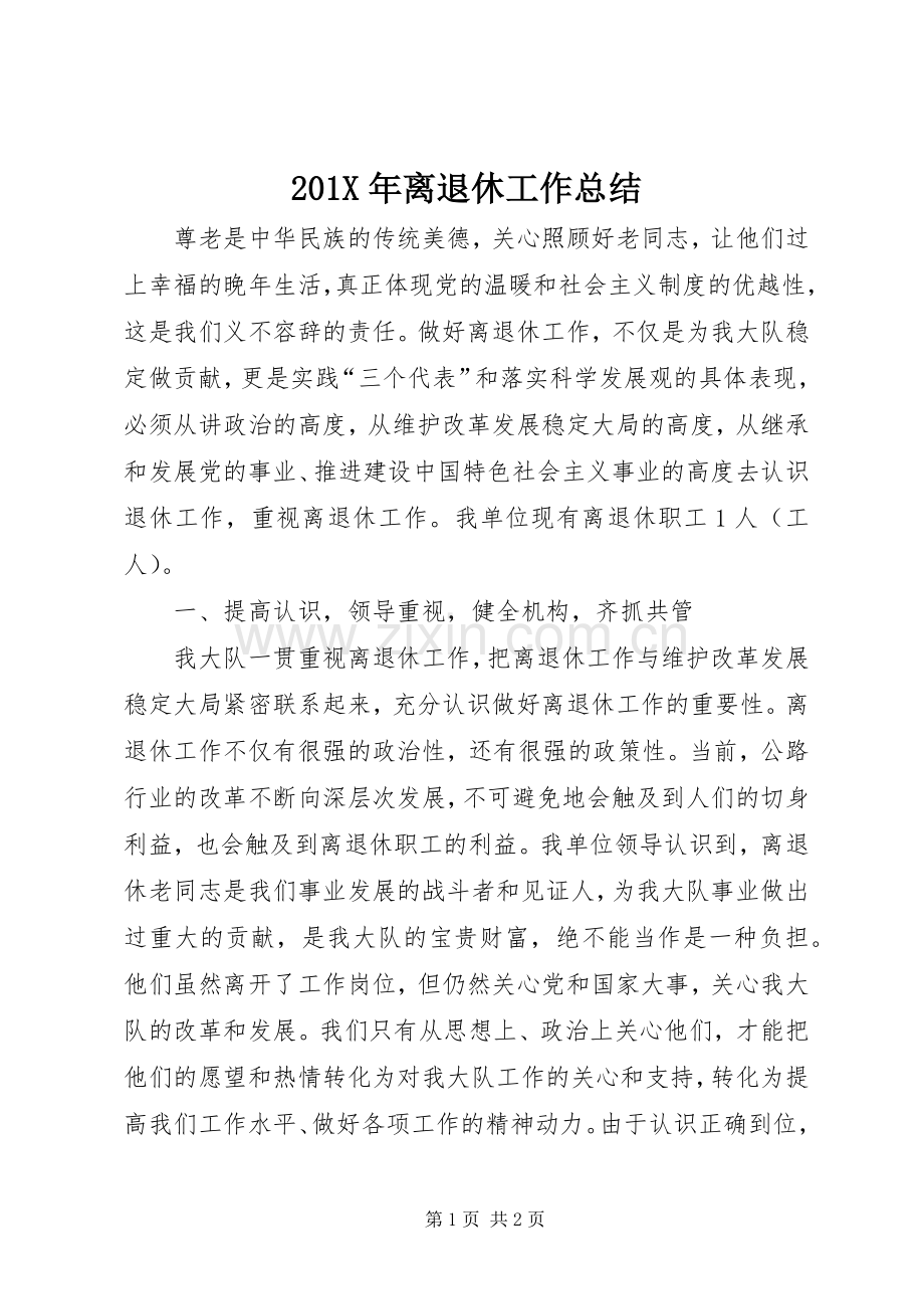 202X年离退休工作总结.docx_第1页