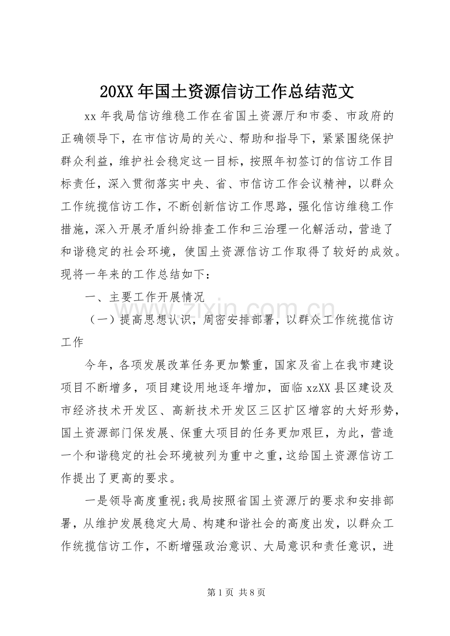 20XX年国土资源信访工作总结范文.docx_第1页