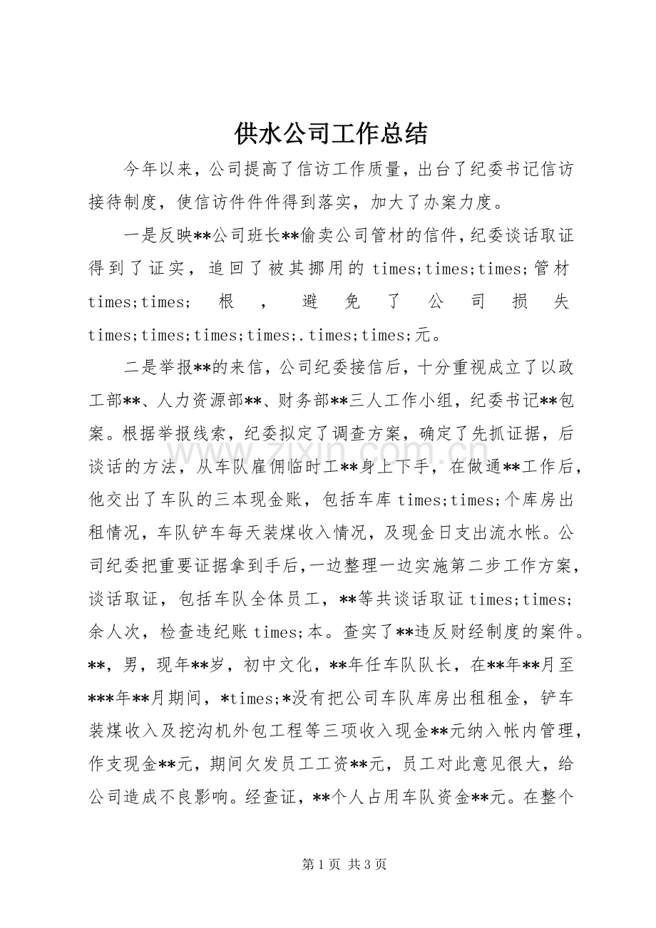 供水公司工作总结 .docx_第1页