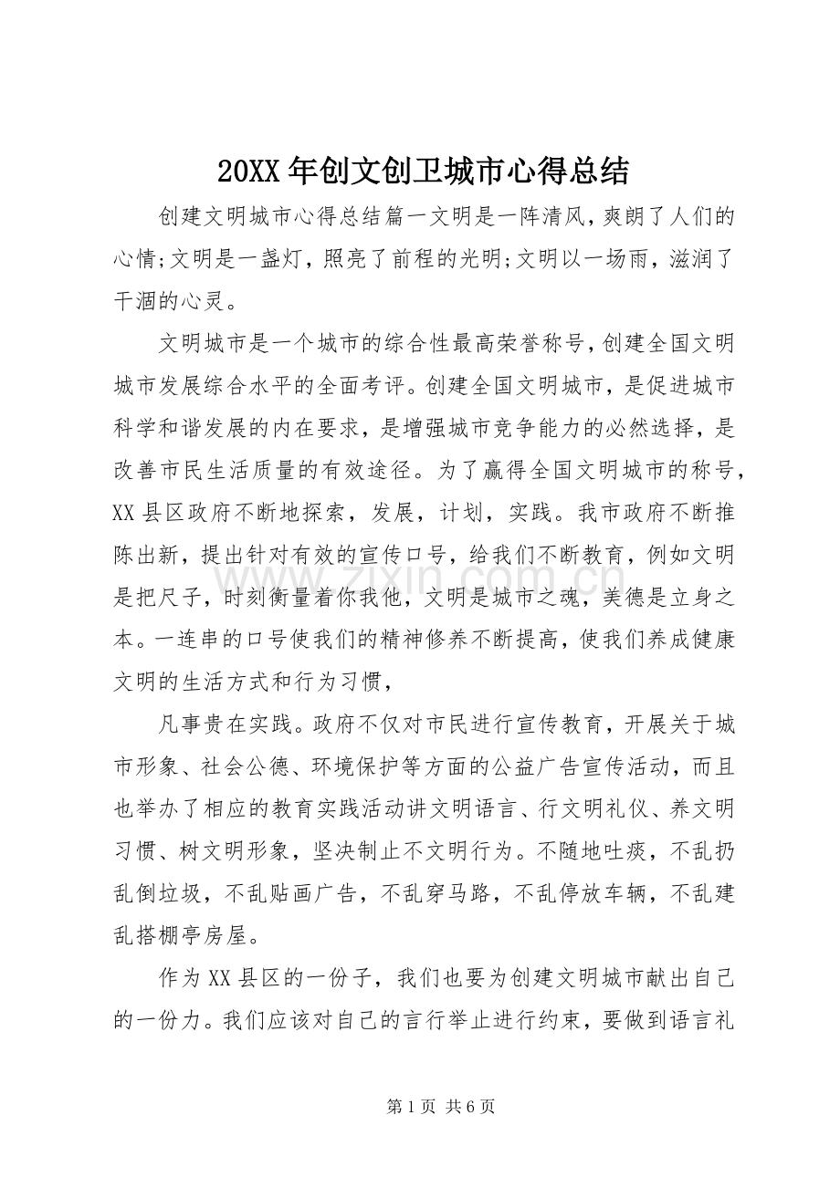 20XX年创文创卫城市心得总结.docx_第1页