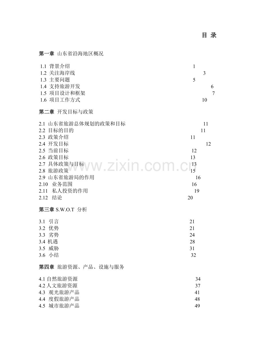 旅游地产_山东省滨海旅游度假规划_172页.docx_第1页