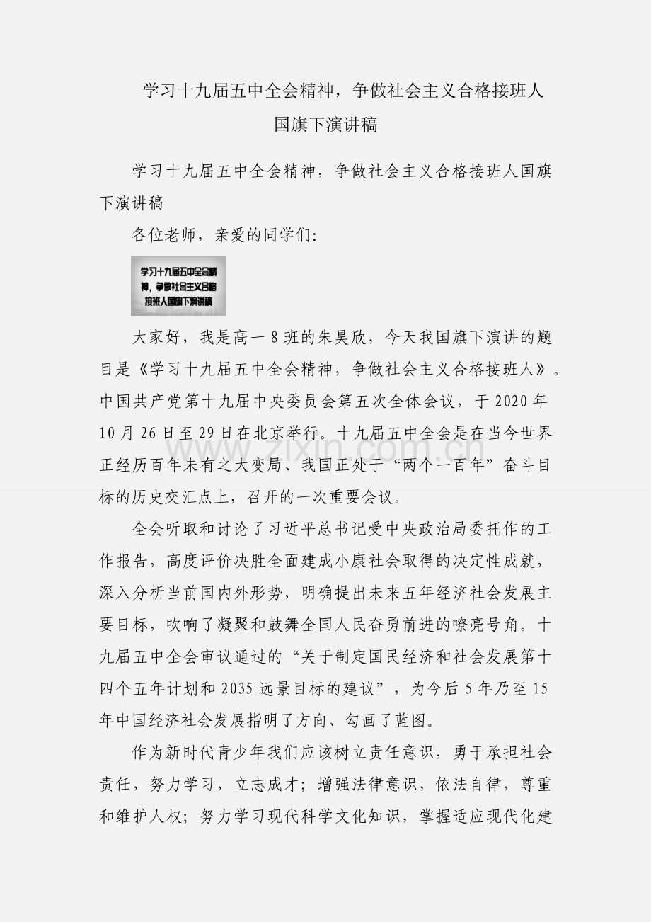 学习十九届五中全会精神争做社会主义合格接班人国旗下演讲稿.docx_第1页