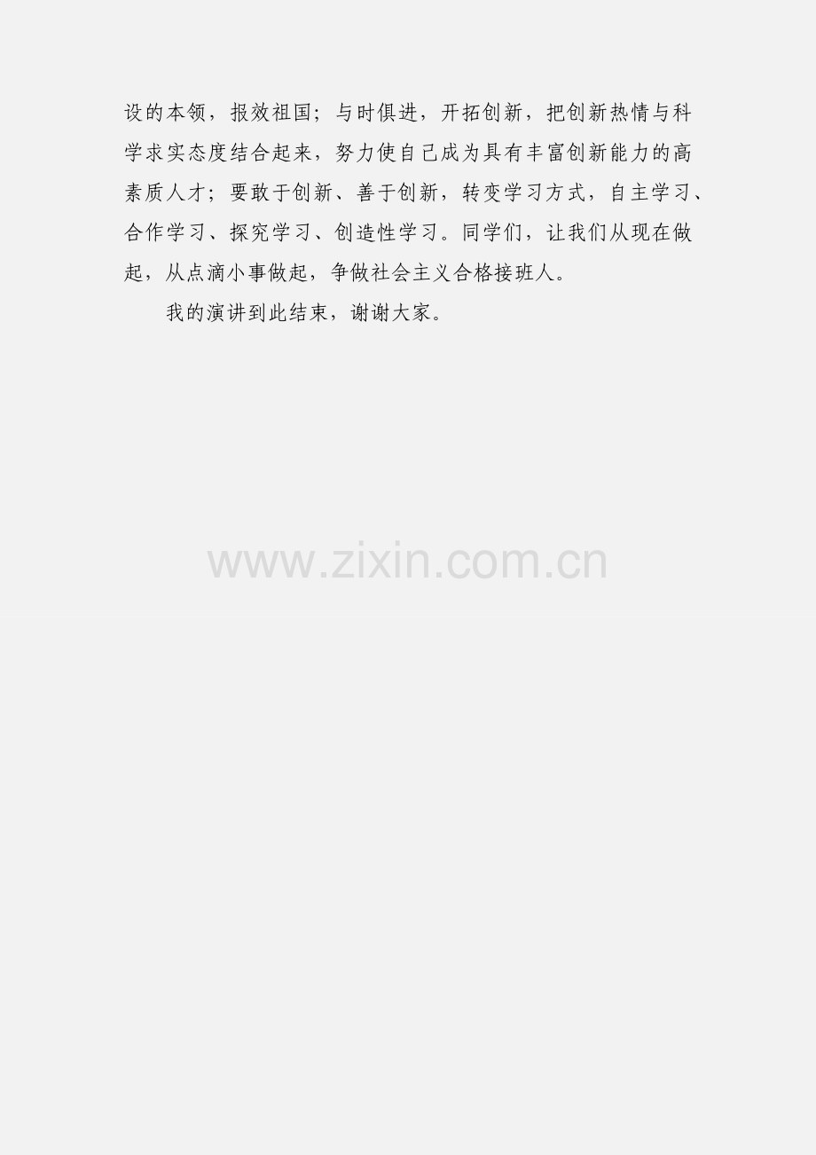 学习十九届五中全会精神争做社会主义合格接班人国旗下演讲稿.docx_第2页