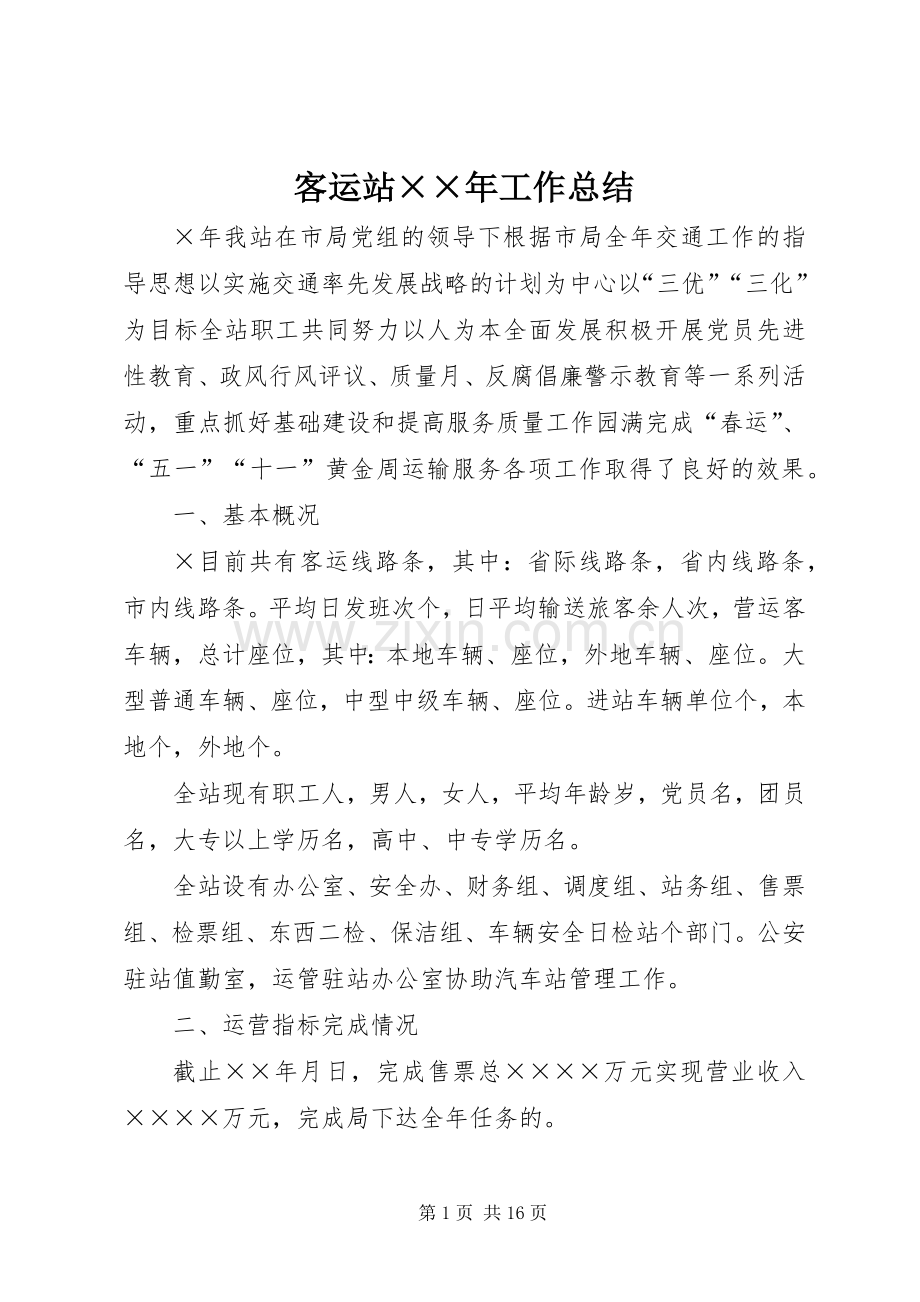 客运站××年工作总结 .docx_第1页