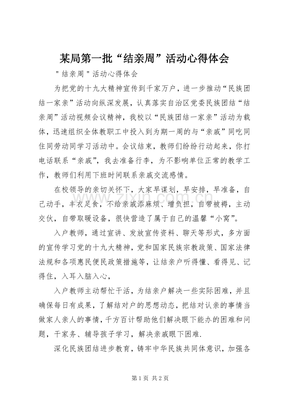 某局第一批“结亲周”活动体会心得.docx_第1页