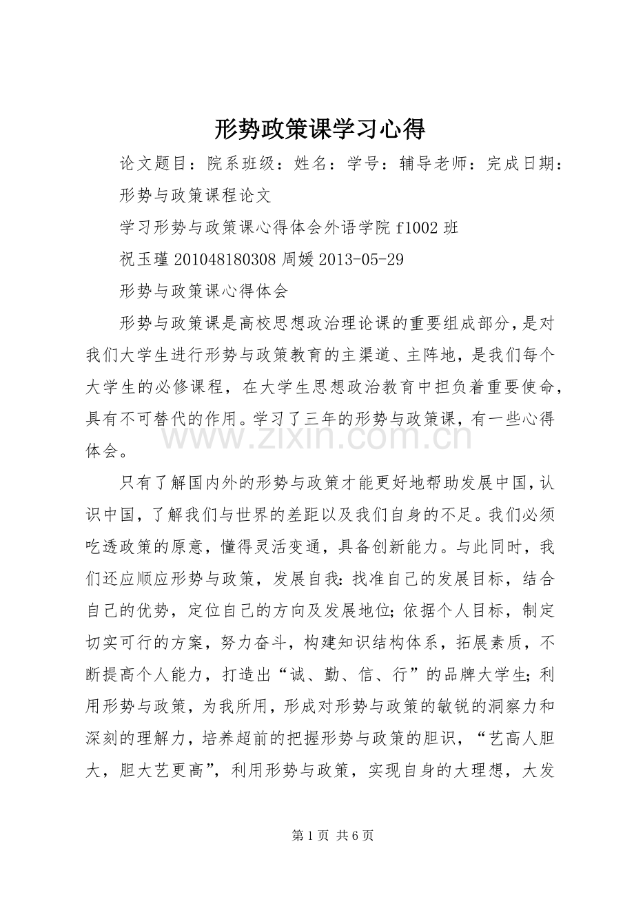 形势政策课学习体会.docx_第1页