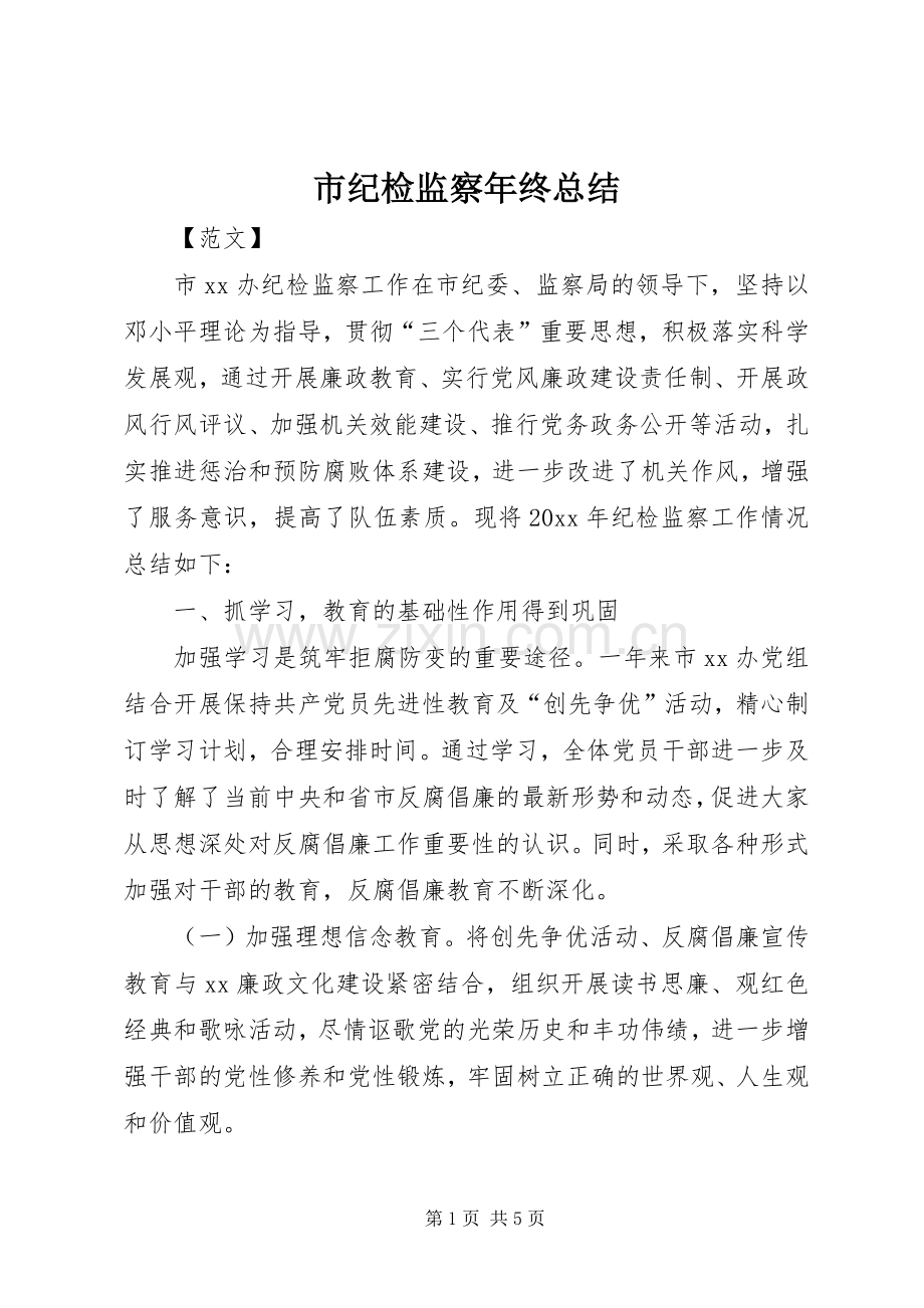 市纪检监察年终总结 .docx_第1页