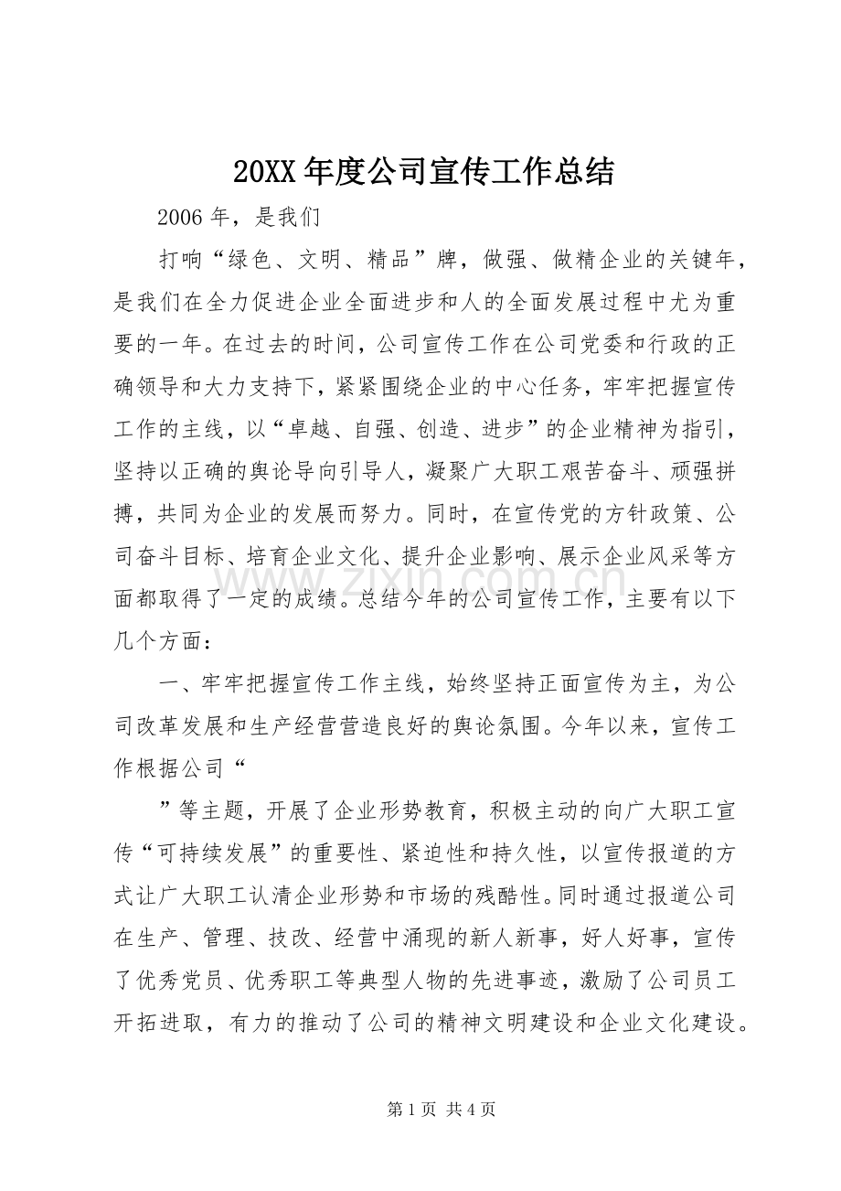 20XX年度公司宣传工作总结.docx_第1页