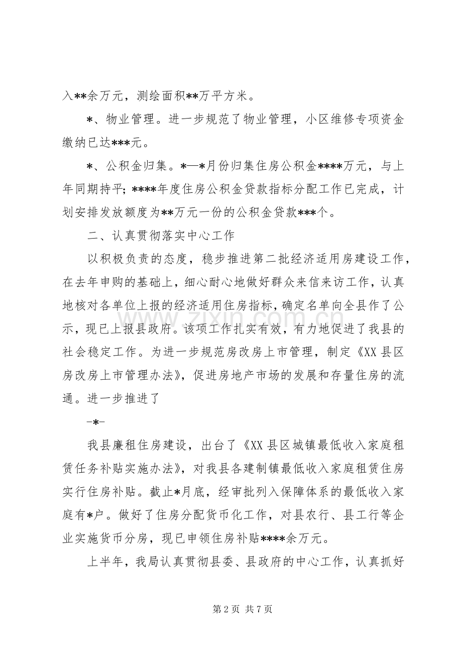 县房管局200X年上半年工作总结.docx_第2页