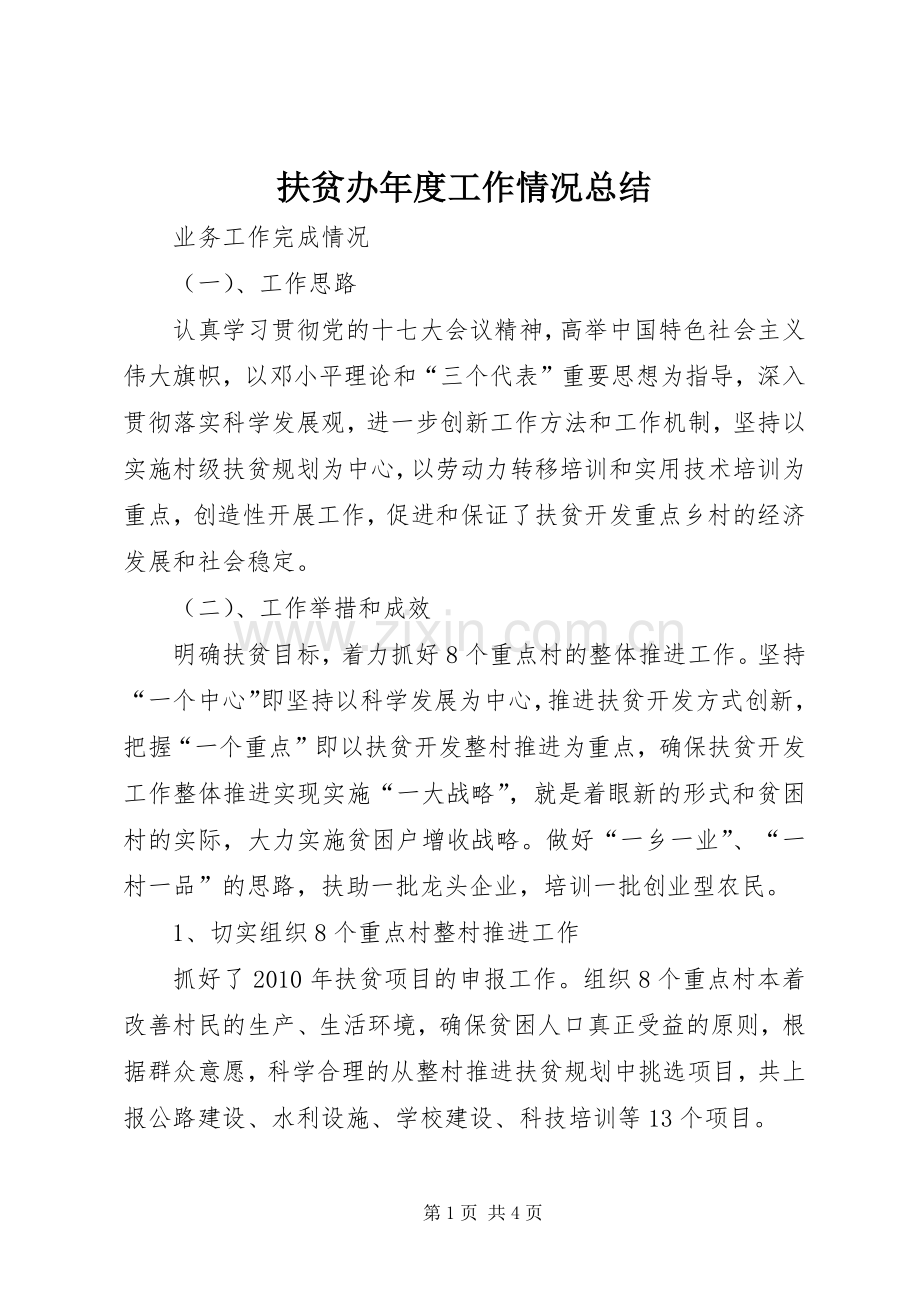 扶贫办年度工作情况总结 .docx_第1页
