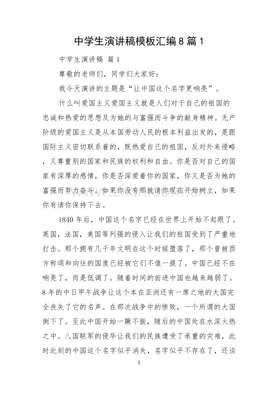 中学生演讲稿模板汇编8篇.docx_第1页
