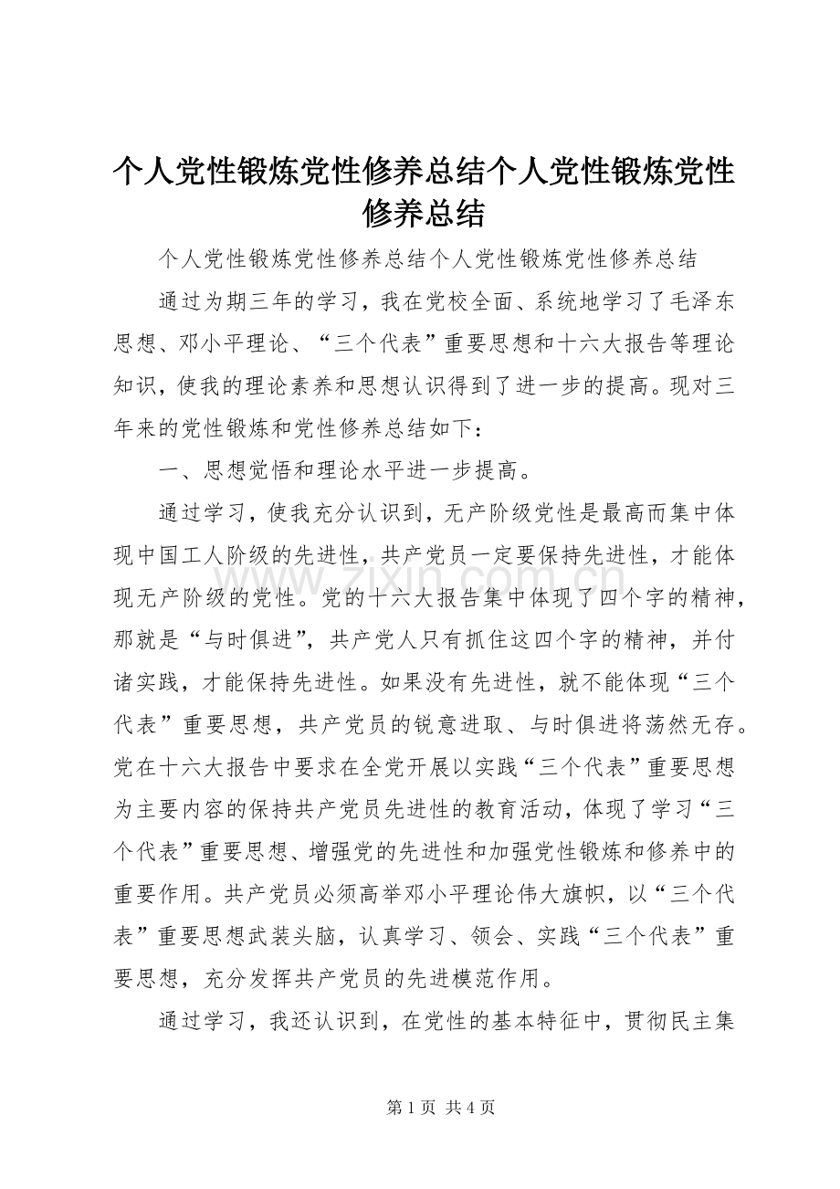个人党性锻炼党性修养总结个人党性锻炼党性修养总结 .docx_第1页