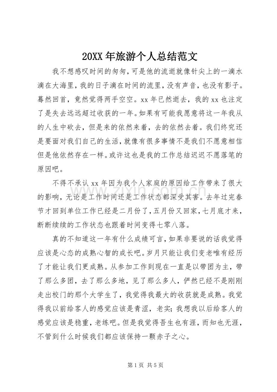 20XX年旅游个人总结范文.docx_第1页