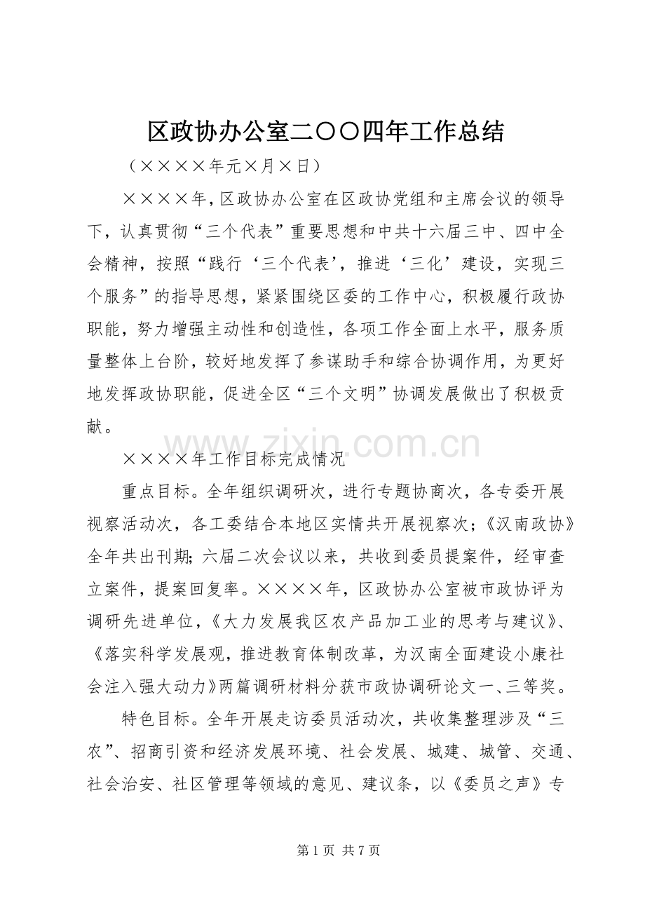 区政协办公室二○○四年工作总结 .docx_第1页