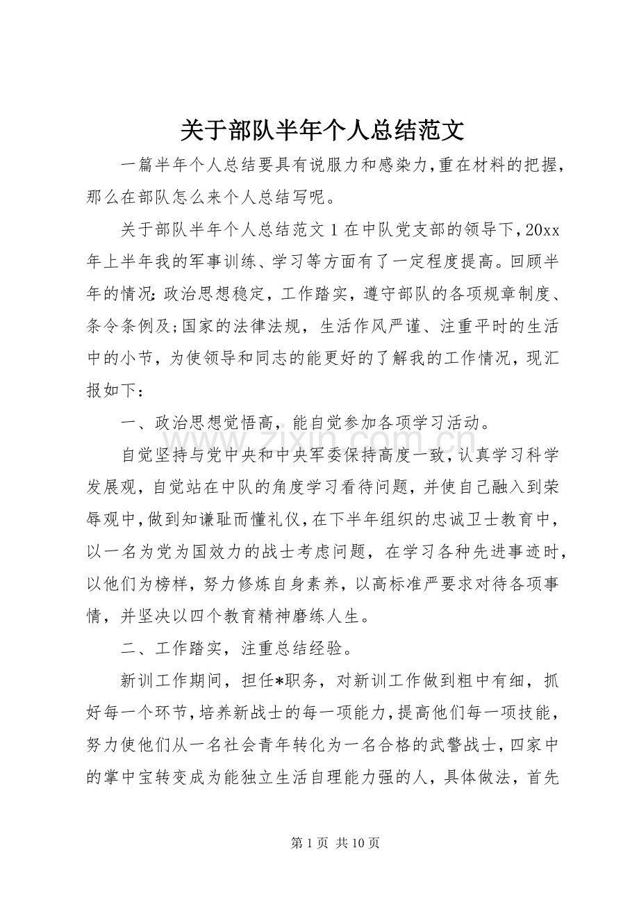 关于部队半年个人总结范文 .docx_第1页