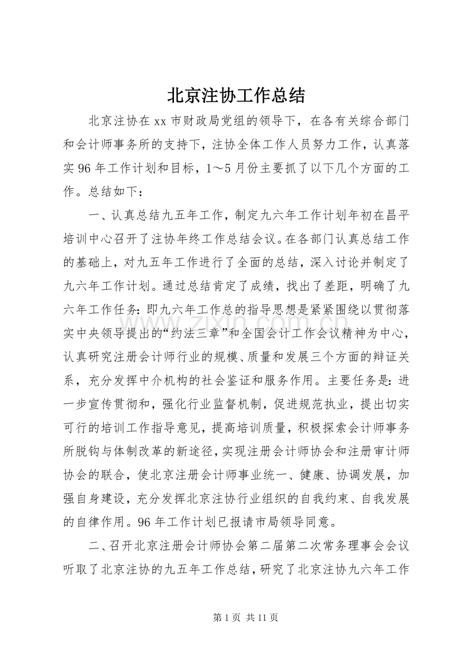 北京注协工作总结 .docx_第1页