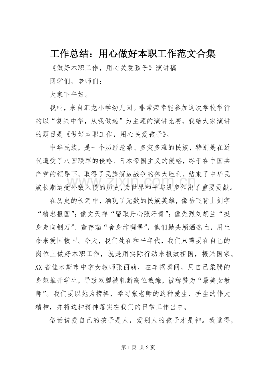 工作总结：用心做好本职工作范文合集 .docx_第1页