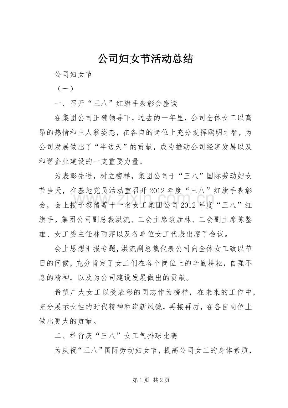 公司妇女节活动总结 .docx_第1页