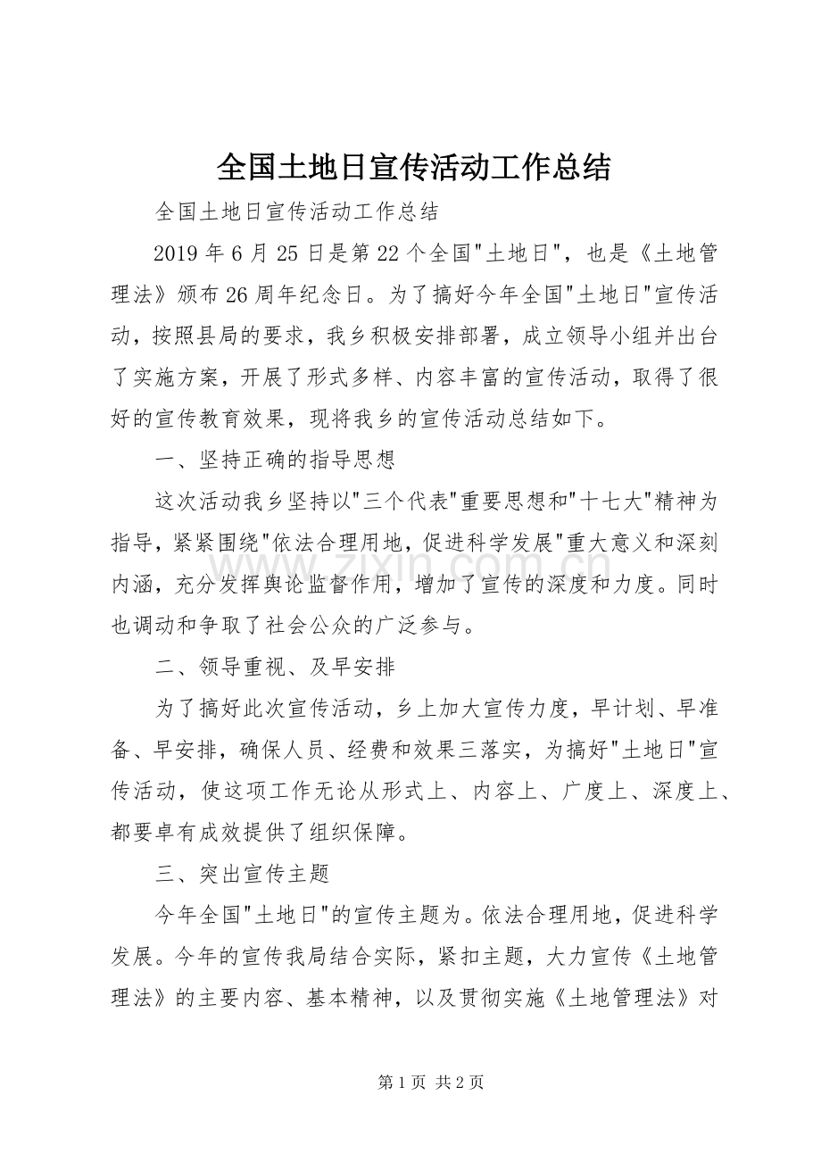 全国土地日宣传活动工作总结 .docx_第1页
