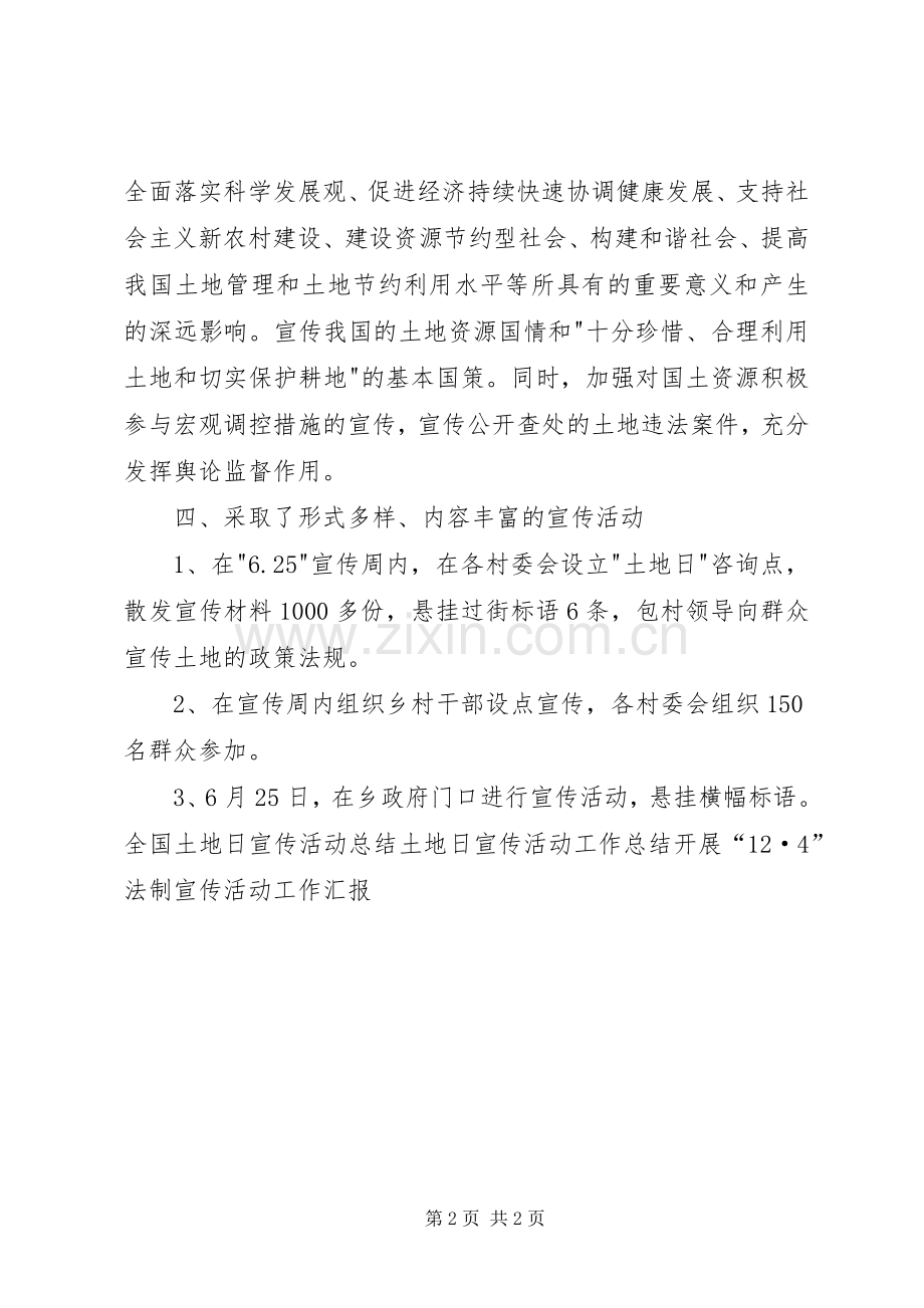 全国土地日宣传活动工作总结 .docx_第2页