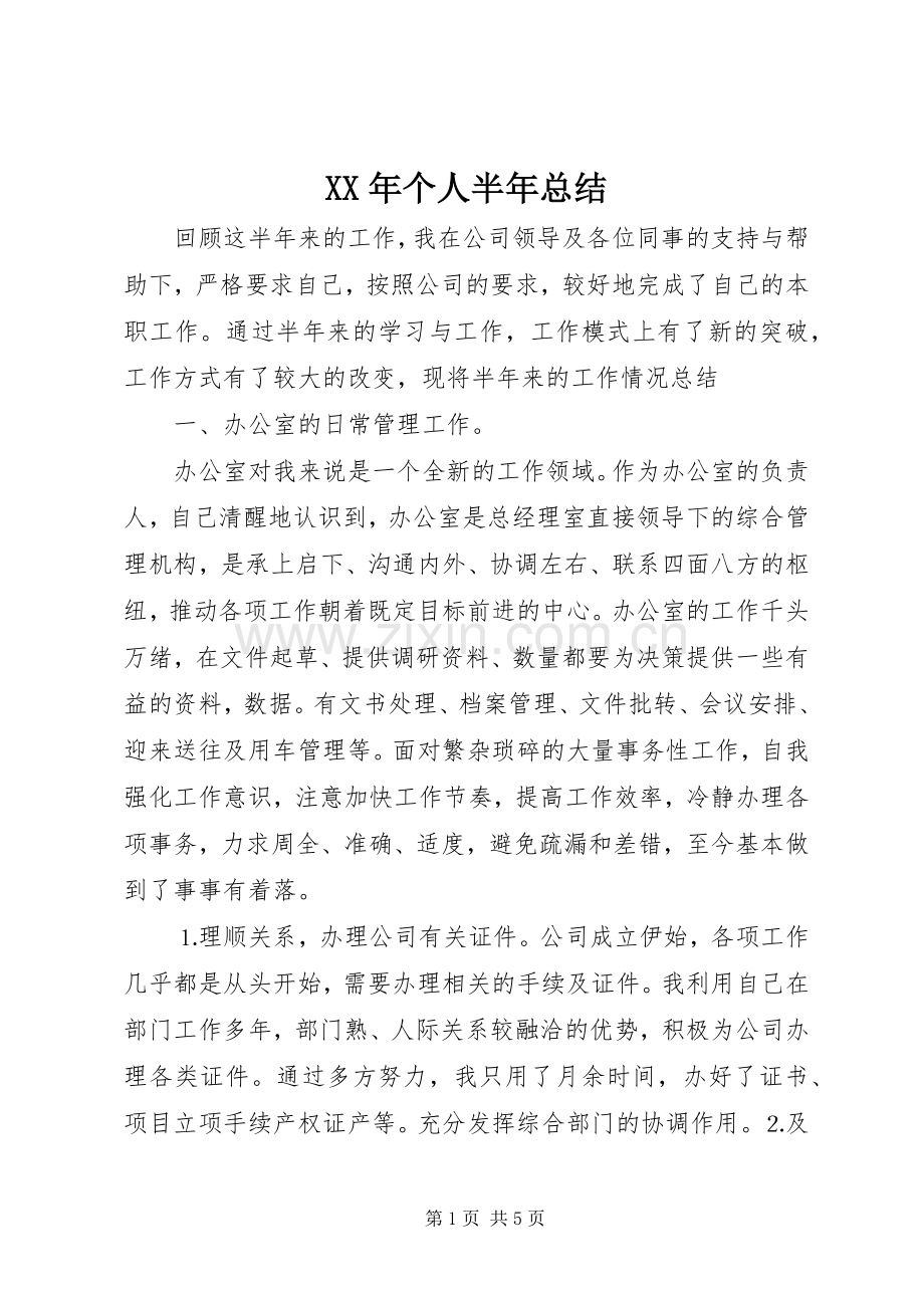 XX年个人半年总结 .docx_第1页