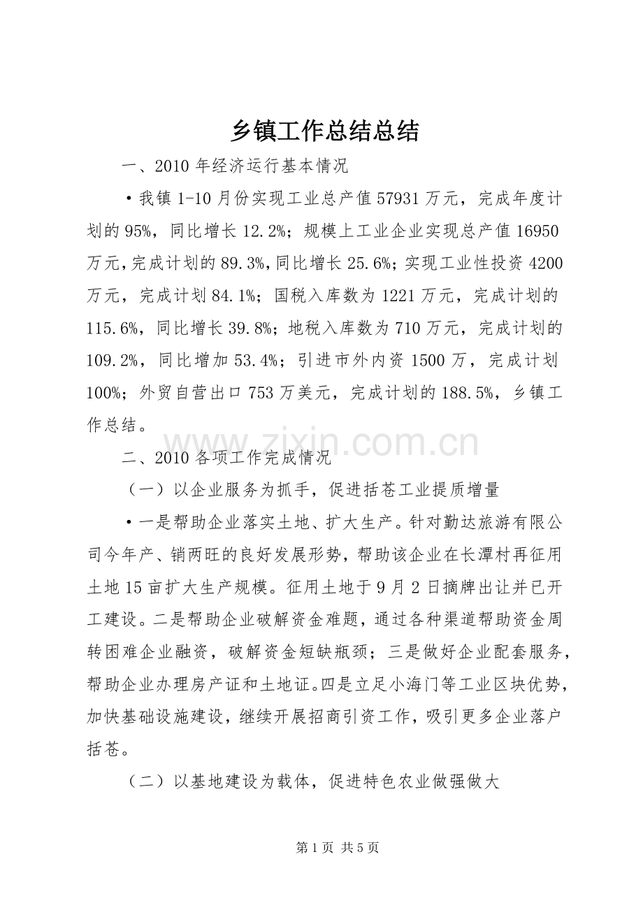 乡镇工作总结总结 .docx_第1页