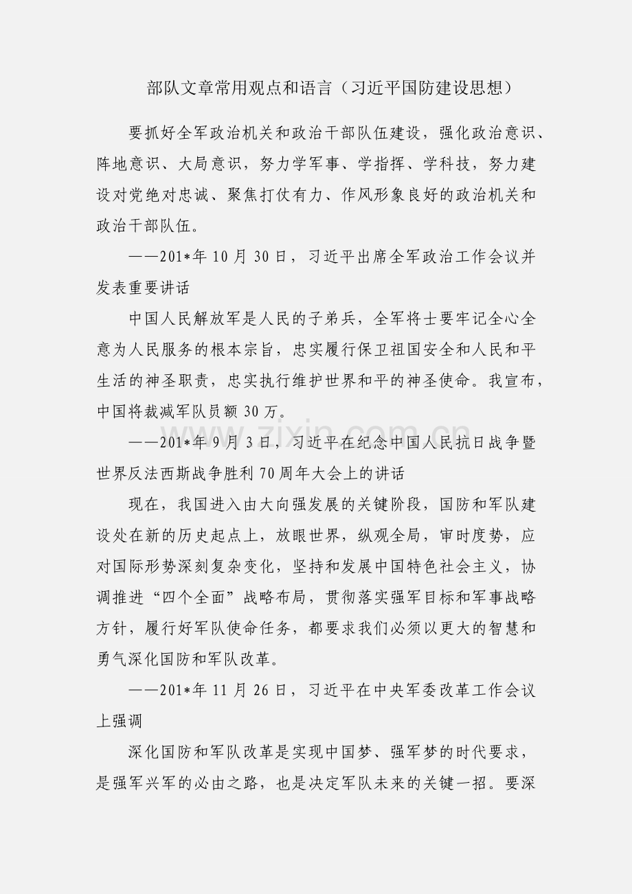部队文章常用观点和语言（习近平国防建设思想）.docx_第1页