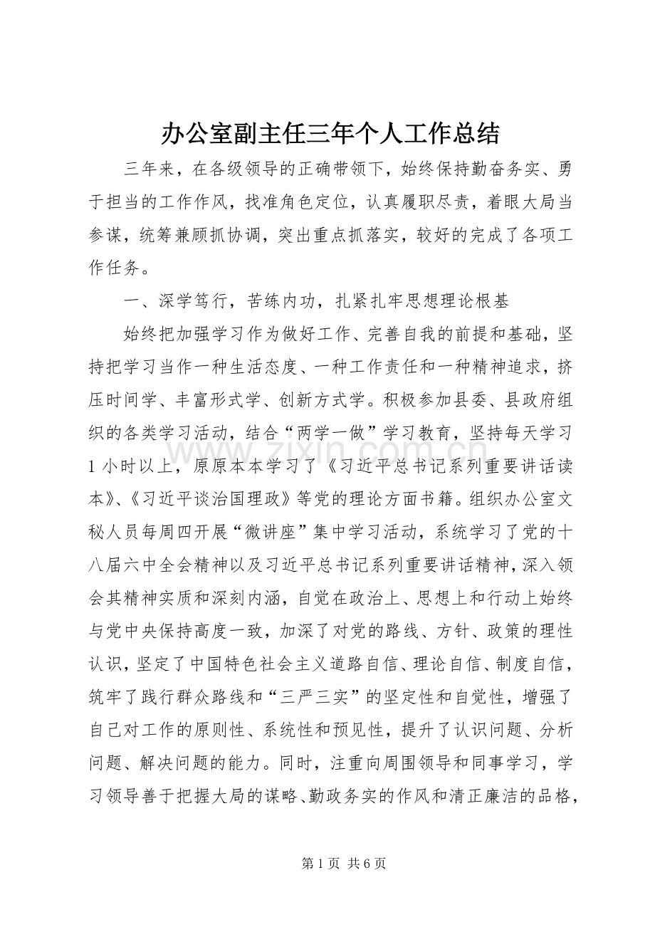 办公室副主任三年个人工作总结 .docx_第1页