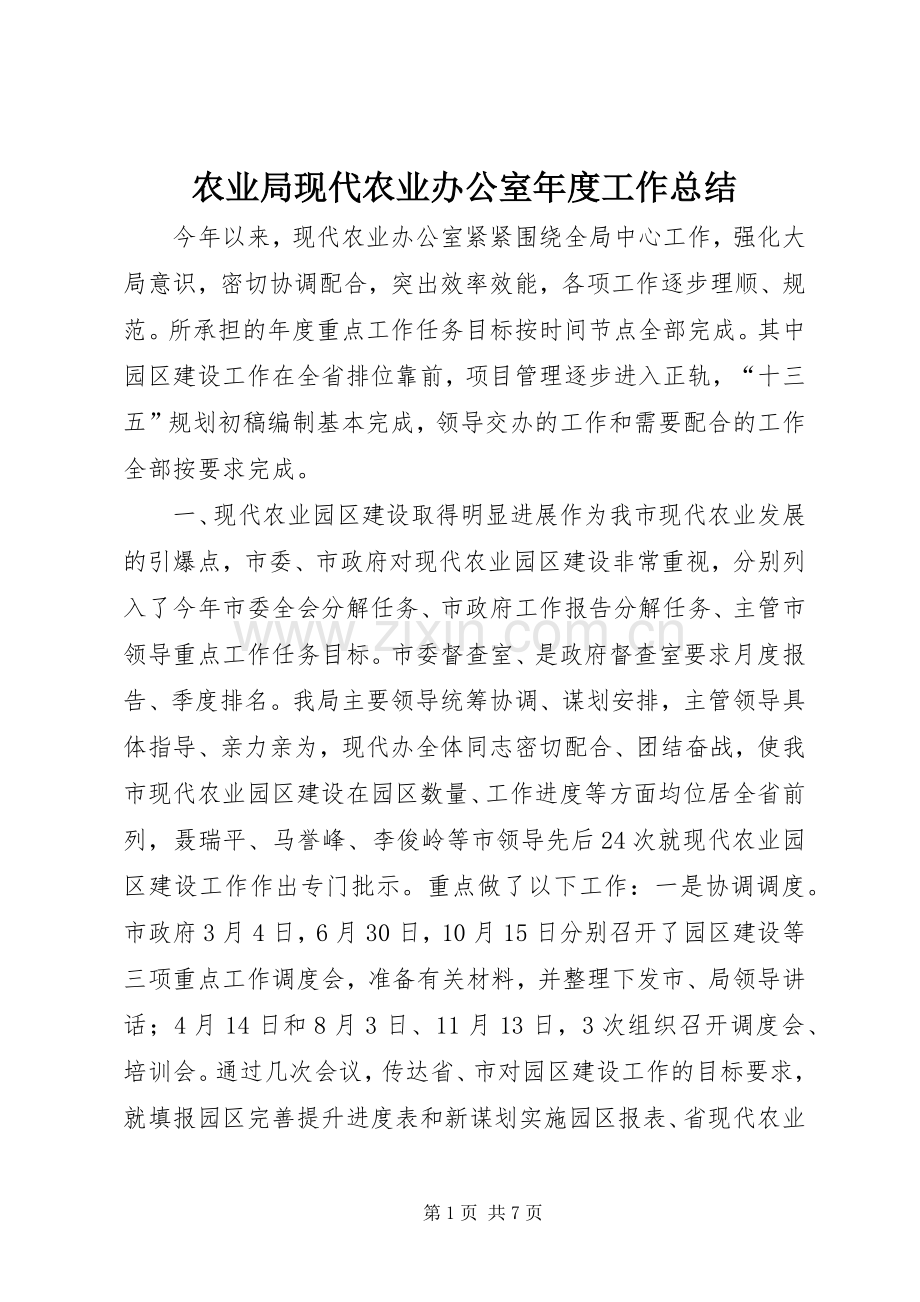 农业局现代农业办公室年度工作总结 .docx_第1页