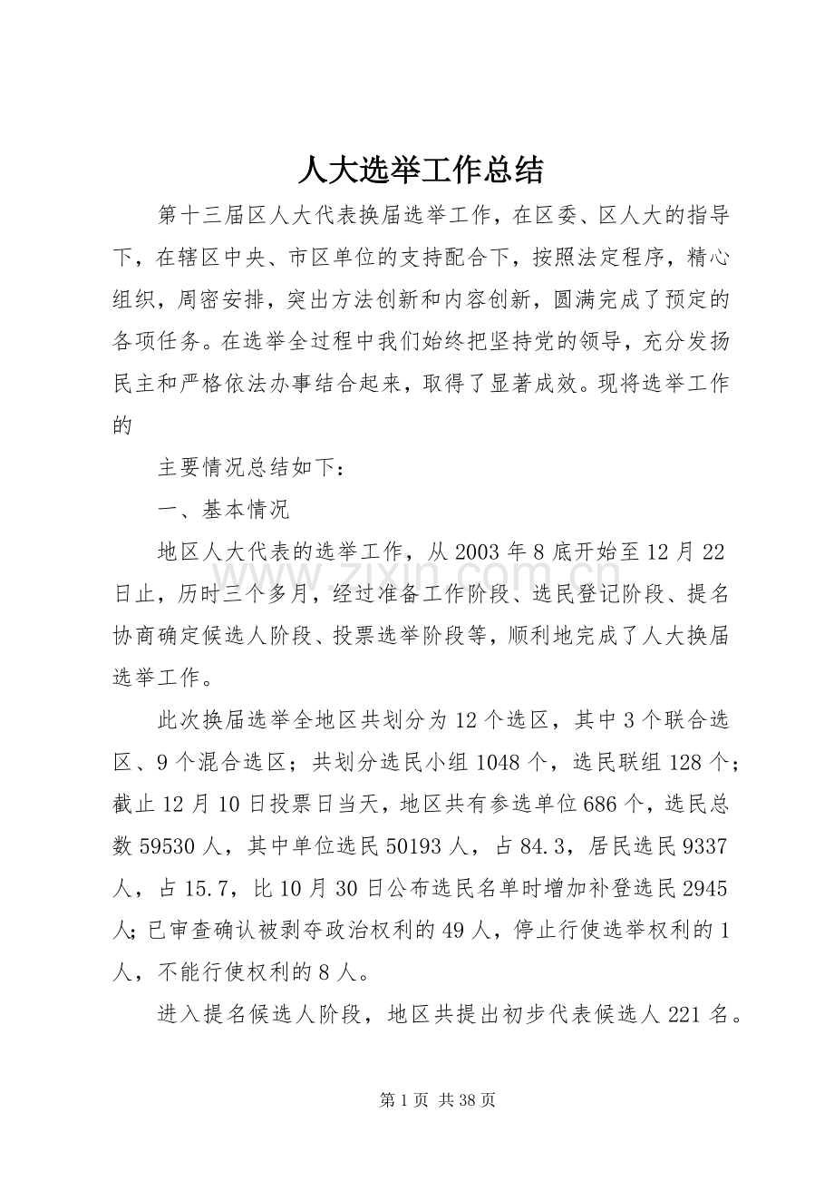 人大选举工作总结 .docx_第1页
