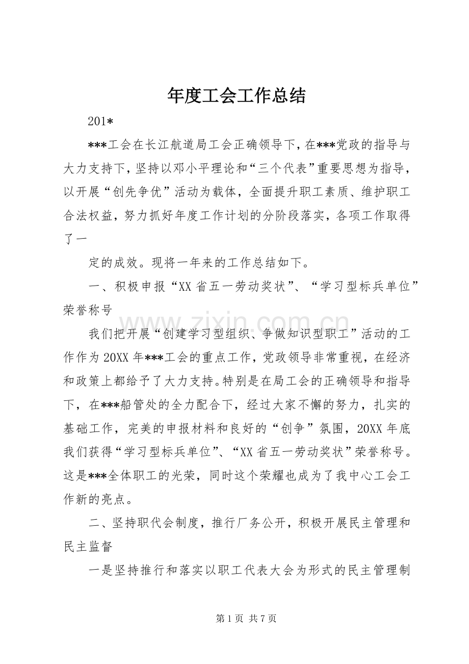 年度工会工作总结 .docx_第1页