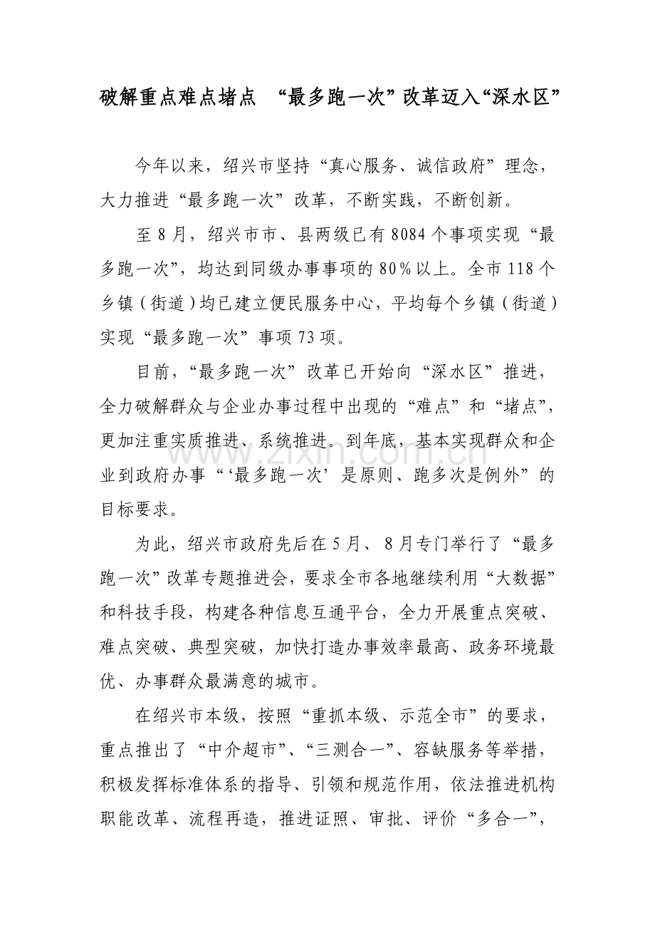 破解重点难点堵点-“最多跑一次”改革迈入“深水区”.doc_第1页