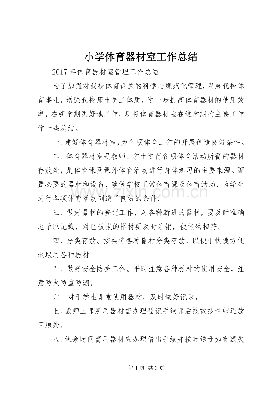 小学体育器材室工作总结 .docx_第1页