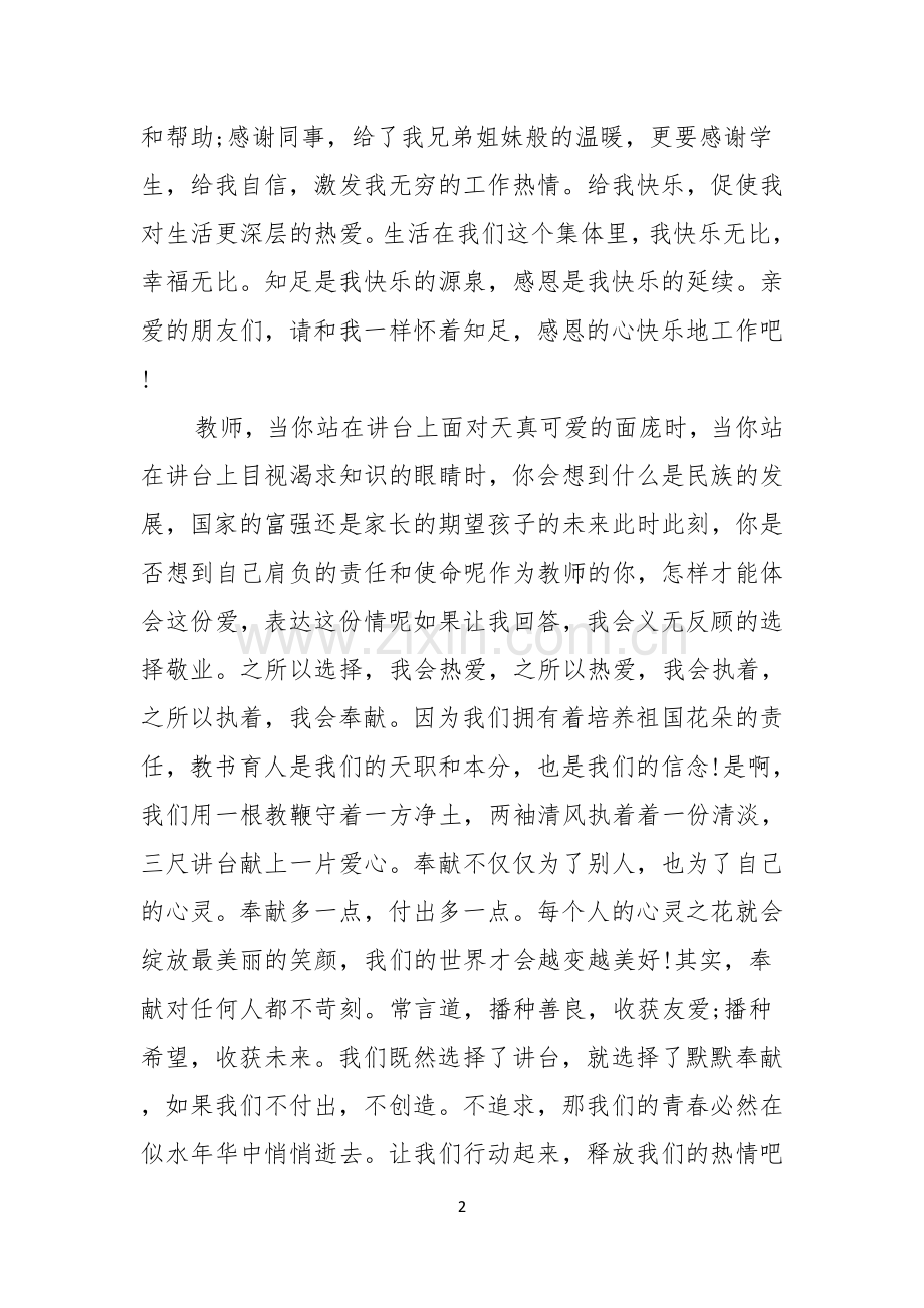 师德师风演讲稿知足感恩奉献.docx_第2页