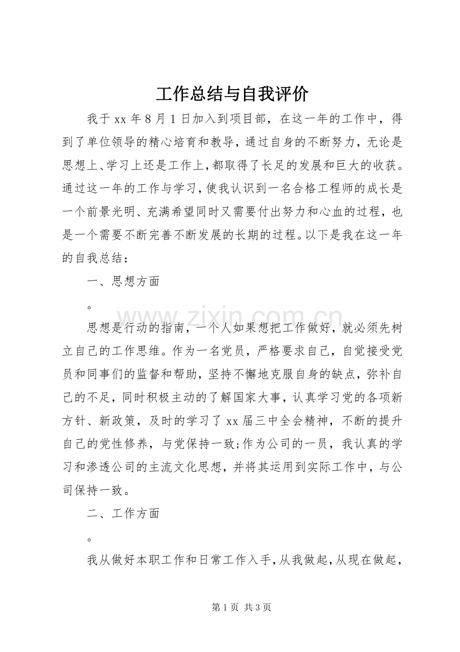 工作总结与自我评价 .docx_第1页