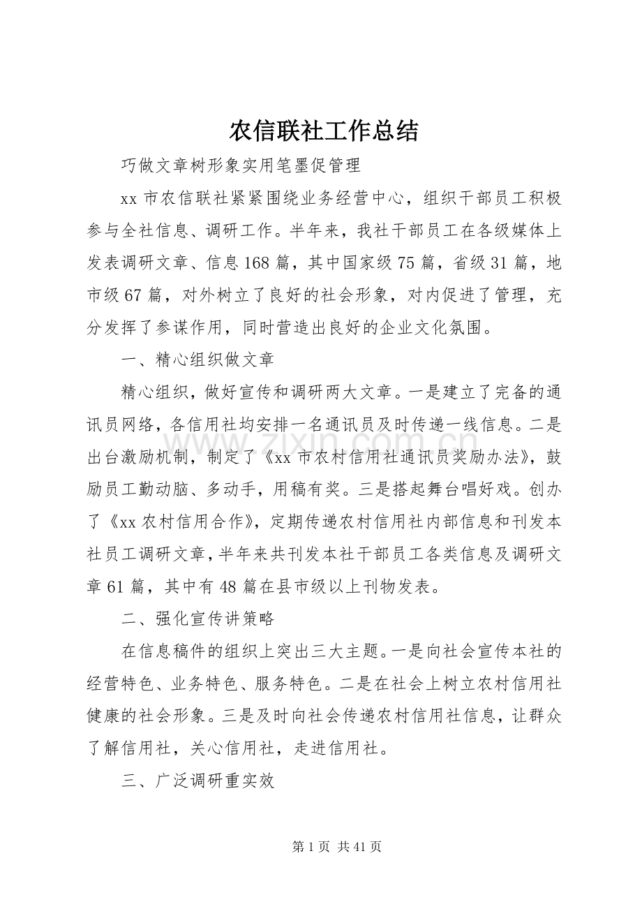 农信联社工作总结 .docx_第1页