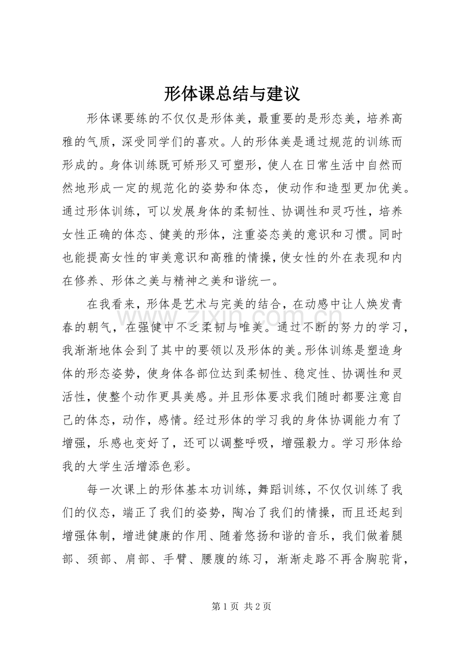 形体课总结与建议 .docx_第1页