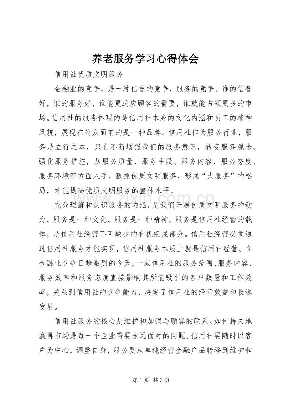 养老服务学习体会心得.docx_第1页
