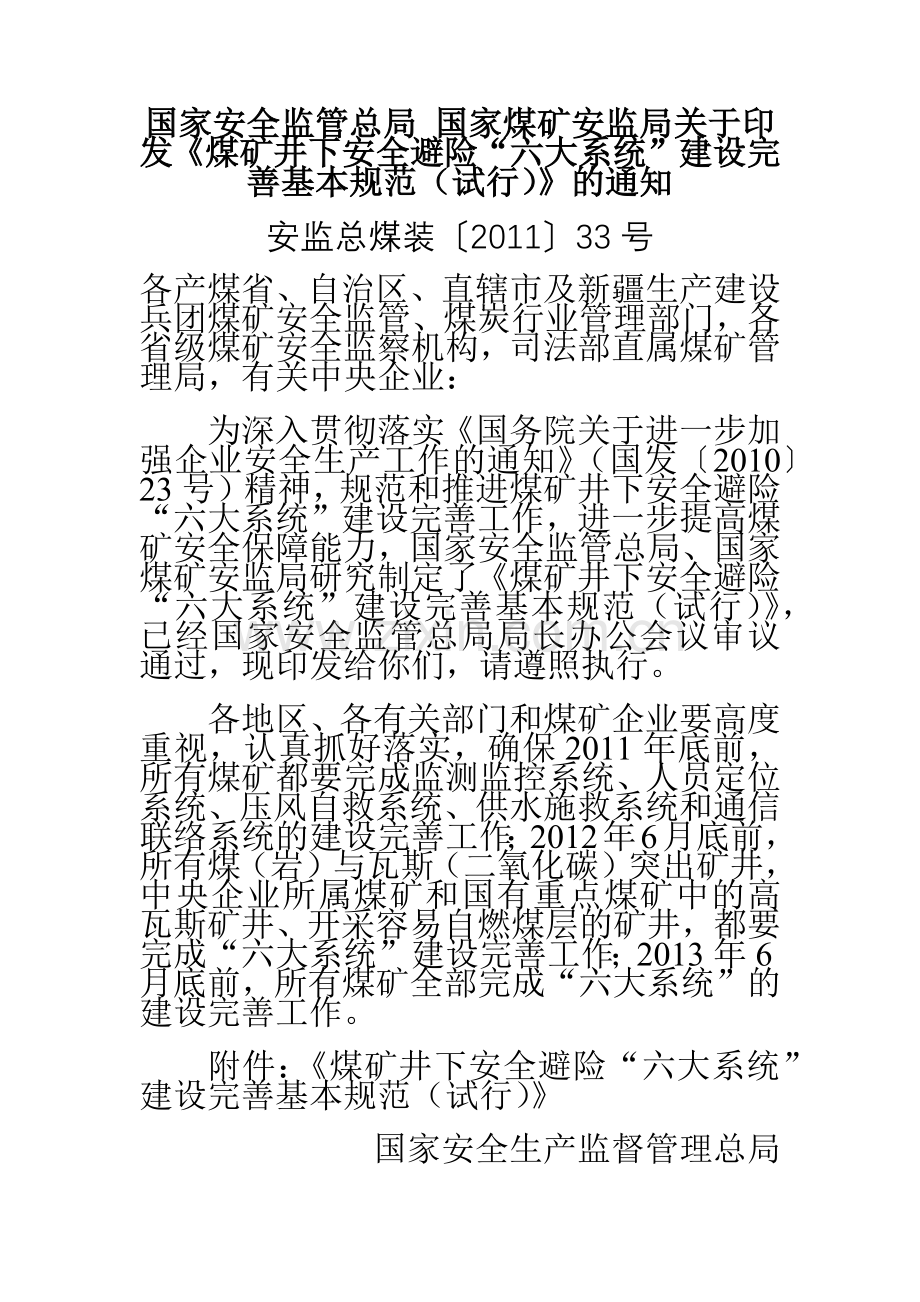 国家安全监管总局 国家煤矿安监局关于印发《煤矿井下安全避险“六大.docx_第1页